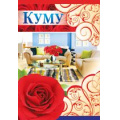 Фото товара - 5206300 Куму! (текст, фольга, конгрев), (ИмперияПоздр)