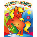 Фото товара - РаскрасьВодой Милый пони, (Теремок, 2023), Обл, c.8