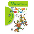 Маленькое фото товара - БиблиотекаНачальнойШколы Драгунский В.Ю. Денискины рассказы, (АСТ, 2025), 7Бц, c.80. Вариант №1