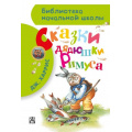 Фото товара - БиблиотекаНачальнойШколы Харрис Дж. Сказки дядюшки Римуса, (АСТ, 2022), 7Бц, c.96