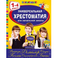 Фото товара - СветлячокХрестоматии Универсальная хрестоматия для начальной школы 1-4кл, (Эксмо, 2024), 7Бц, c.592