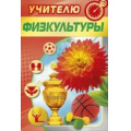 Маленькое фото товара - 041879 Учителю физкультуры (текст, фольга, конгрев), (МирПоздр). Вариант №1