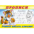 Фото товара - Пропись-8. Учимся писать алфавит (Арт.28695/32739), (Фламинго, 2025), Обл, c.16