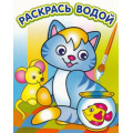 Фото товара - РаскрасьВодой Озорной котенок, (Теремок, 2023), Обл, c.8
