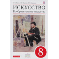 Фото товара - У 8кл ФГОС (Вертикаль) Ломов С.П.,Игнатьев С.Е.,Кармазина М.В. Изобразительное искусство (6-е изд.), (Дрофа, РоссУчебник, 2019), Обл, c.128