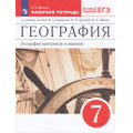 Фото товара - РабТетрадь 7кл ФГОС Душина И.В. География материков и океанов (+тестовые задания ЕГЭ) (к учеб.пособию Коринской В.А.,Душиной И.В.,Щенева В.А.), (Просвещение, 2023), Обл, c.128