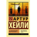 Фото товара - ЭксклюзивнаяКлассика-м Хейли А. Аэропорт (роман), (АСТ, 2022), Обл, c.608
