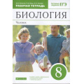 Фото товара - РабТетрадь 8кл ФГОС Колесов Д.В.,Маш Р.Д.,Беляев И.Н. Биология. Человек (к учеб. пособ. Колесова Д.В.) (+ тестовые задания ЕГЭ) (9-е изд,, пересмотр.) (ст.32/ст.20), (Дрофа,Просвещение, 2021), Обл, c.160