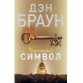 Маленькое фото товара - Читаем Браун Дэн Утраченный символ, (АСТ, 2025), Обл, c.576. Вариант №1