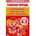 Фото товара - РабочаяТетрадь Бортникова Е.Ф. Составляем рассказ по серии картинок (от 4 до 5 лет), (Литур-К, 2019), Обл, c.32