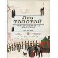 Маленькое фото товара - КлассикаВИллюстрациях Толстой Л.Н. Севастопольские рассказы. Казаки (подарочная), (ОлмаМедиагрупп, 2014), 7Б, c.304. Вариант №1
