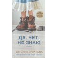 Фото товара - ДочкиМатери Булатова Да. Нет. Не знаю (проза), (Эксмо, 2025), 7Б, c.480