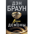 Фото товара - Читаем Браун Дэн Ангелы и демоны, (АСТ, 2025), Обл, c.640