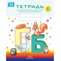 Фото товара - Нищева Н.В. Тетрадь №2 для обучения грамоте детей дошкольного возраста (от 3 до 7 лет) ФГОС, (Детство-Пресс, 2025), Обл, c.32