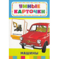 Маленькое фото товара - УмныеКарточки Машины (32 карточки) (от 3 лет), (Росмэн/Росмэн-Пресс, 2016), Кор, c.32. Вариант №1