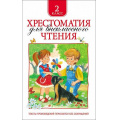 Фото товара - Хрестоматия для внеклассного чтения 2кл, (Росмэн/Росмэн-Пресс, 2024), 7Бц, c.240