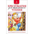 Маленькое фото товара - Хрестоматия для внеклассного чтения 3кл, (Росмэн/Росмэн-Пресс, 2026), 7Бц, c.240. Вариант №1
