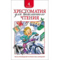 Фото товара - Хрестоматия для внеклассного чтения 4кл, (Росмэн/Росмэн-Пресс, 2025), 7Бц, c.248