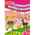 Фото товара - УмныйМалыш Гаврина С.Е.,Кутявина Н.Л.,Топоркова И.Т. Развиваем воображение. Для детей 3-4 лет, (ОлмаМедиагрупп, 2014), Обл, c.16
