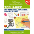Маленькое фото товара - ШколаДляДошколят Тренажер. Внимание. Память. Мышление. Подготовка к школе (от 6 до 7 лет) (Гаврина С.Е.,Кутявина Н.Л.,Топоркова И.Г.), (Росмэн/Росмэн-Пресс, 2025), Обл, c.96. Вариант №1