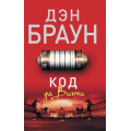 Маленькое фото товара - Читаем Браун Дэн Код да Винчи, (АСТ, 2024), Обл, c.544. Вариант №1