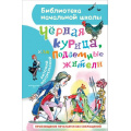 Маленькое фото товара - БиблиотекаНачальнойШколы Погорельский А. Черная курица, или Подземные жители, (АСТ, 2025), 7Бц, c.64. Вариант №1