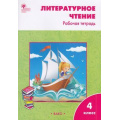 Фото товара - РабТетрадь 4кл ФГОС Литературное чтение (к учеб. Климановой С.В. УМК "Школа России") (сост. Кутявина С.В.) (см код 967617), (ВАКО, 2023), Обл, c.96