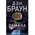 Маленькое фото товара - Читаем Браун Дэн Точка обмана, (АСТ, 2024), Обл, c.576. Вариант №1