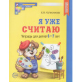 Фото товара - МатематическиеСтупеньки Колесникова Е.В. Я уже считаю. Математика. Рабочая тетрадь  (от 6 до 7 лет) (3-е изд.исправл.) ФГОС ФОП ДО, (Сфера, 2025), Обл, c.64