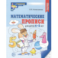 Фото товара - МатематическиеСтупеньки Колесникова Е.В. Математические прописи (от 4 до 5 лет) (2-ое изд.) ФГОС ФОП ДО, (Сфера, 2026), Обл, c.32