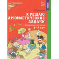 Фото товара - МатематическиеСтупеньки Колесникова Е.В. Я решаю арифметические задачи. Рабочая тетрадь (от 5 до 7 лет) ФГОС ДО, (Сфера, 2023), Обл, c.32