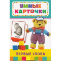 Маленькое фото товара - УмныеКарточки Первые слова (36 карточек) (от 3 лет), (Росмэн/Росмэн-Пресс, 2016), Кор, c.36. Вариант №1
