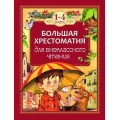 Фото товара - Большая хрестоматия для внеклассного чтения 1-4кл, (Росмэн/Росмэн-Пресс, 2026), 7Бц, c.294