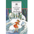 Маленькое фото товара - ШкБиб Катаев В.П. Сказки и рассказы, (Детская литература, 2020), 7Бц, c.333. Вариант №1