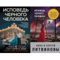 Фото товара - ЗнаменитыйТандемРоссийскогоДетектива-м Литвинова А.В.,Литвинов С.В. Исповедь черного человека (сериал "Высокие страсти") (2 вар.обл.), (Эксмо, 2018), Обл, c.320
