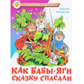 Маленькое фото товара - НовыеСказочныеПовести Мокиенко М. Как Бабы-Яги сказку спасали, (Самовар, 2024), 7Бц, c.112. Вариант №1