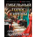 Маленькое фото товара - НетЗапретныхТем-м Володарская О.А. Гибельный голос сирены (остросюжетная проза), (Эксмо, 2026), Обл, c.320. Вариант №1