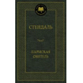 Маленькое фото товара - МироваяКлассика Стендаль Пармская обитель, (Азбука,АзбукаАттикус, 2023), 7Б, c.576. Вариант №1