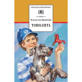 Фото товара - ШкБиб Крапивин В.П. Тополята (роман), (Детская литература, 2018), 7Бц, c.446