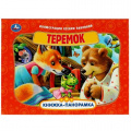 Фото товара - КнижкаПанорамка Теремок, (Умка, 2023), 7Бц, c.8