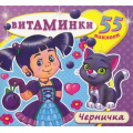 Маленькое фото товара - Витаминки Черничка (+наклейки), (Атберг 98, 2023), Обл, c.10. Вариант №1