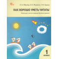 Фото товара - КнигаДляЧтенияФГОС Обухова Л.А., Жиренко О.Е., Лукина Т.М. Как хорошо уметь читать 1кл (в период обучения грамоте) (к учеб. Горецкого В.Г.) (10-е изд.), (ВАКО, 2026), Обл, c.112
