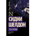 Фото товара - ШелдонExclusive-м Шелдон Сидни Узы крови, (АСТ, 2025), Обл, c.384