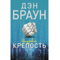 Маленькое фото товара - Читаем Браун Дэн Цифровая крепость, (АСТ, 2024), Обл, c.448. Вариант №1