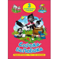Фото товара - ТриЛюбимыхСказки Сорока-белобока, (Проф-Пресс, 2021), 7Бц, c.32