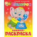 Фото товара - КнижкаРаскраска Телефон (А4), (Самовар, 2022), Обл, c.16