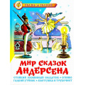 Фото товара - СказкаЗаСказкой Андерсен Х.К. Мир сказок Андерсена (Огниво. Гадкий утенок и др.), (Самовар, 2022), 7Бц, c.96