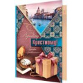 Фото товара - 24610909 Дорогому крестному! (текст, блестки, конгрев), (МирОткр)