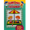 Фото товара - ШколаМаленькихГениев Для детей 2-3 лет (комплект из 7 книг для занятий с детьми) (короб), (ОлмаМедиагрупп, 2015), Кор, c.244