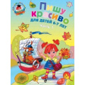 Фото товара - ЛомоносовскаяШкола Володина Н.В. Пишу красиво (Ч.1) (от 6 до 7 лет), (Эксмо, 2023), Обл, c.56
